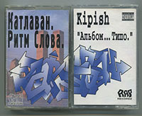 Катлаван «Ритм Cлова» / Kipish «Альбом…Типо», 1999 (Rap Recordz)